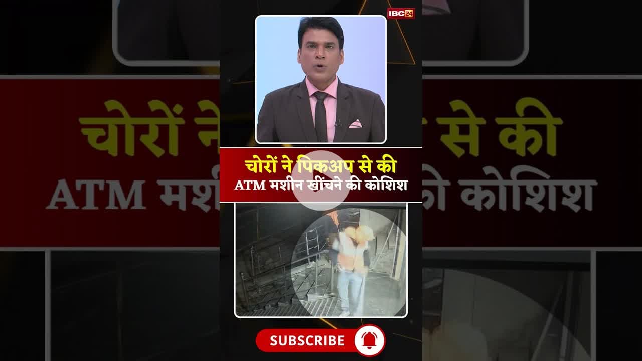 चोरों ने पिकअप से की ATM मशीन को खींचने की कोशिश। #guna #mpviralnews #viralshorts