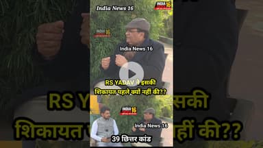 ips RS YADAV ने abhay choutala की शिकायत पहले क्यों नहीं की?? #shorts #viral #indianews16 #abhay