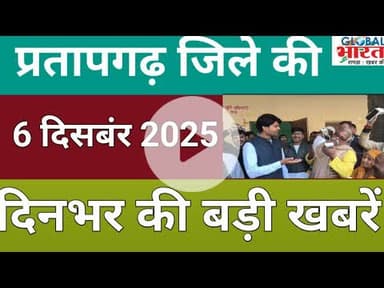 प्रतापगढ जिले की दिन भर की बड़ी खबरें ।Pratapgarh news 06  दिसबंर 2025 @GLOBAL BHARAT NEWS#pratapgarh