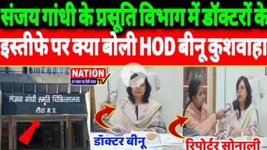 Rewa के संजय गांधी अस्पताल के प्रसूति विभाग में डॉक्टरों के इस्तीफे पर क्या बोली HOD बीनू कुशवाहा।