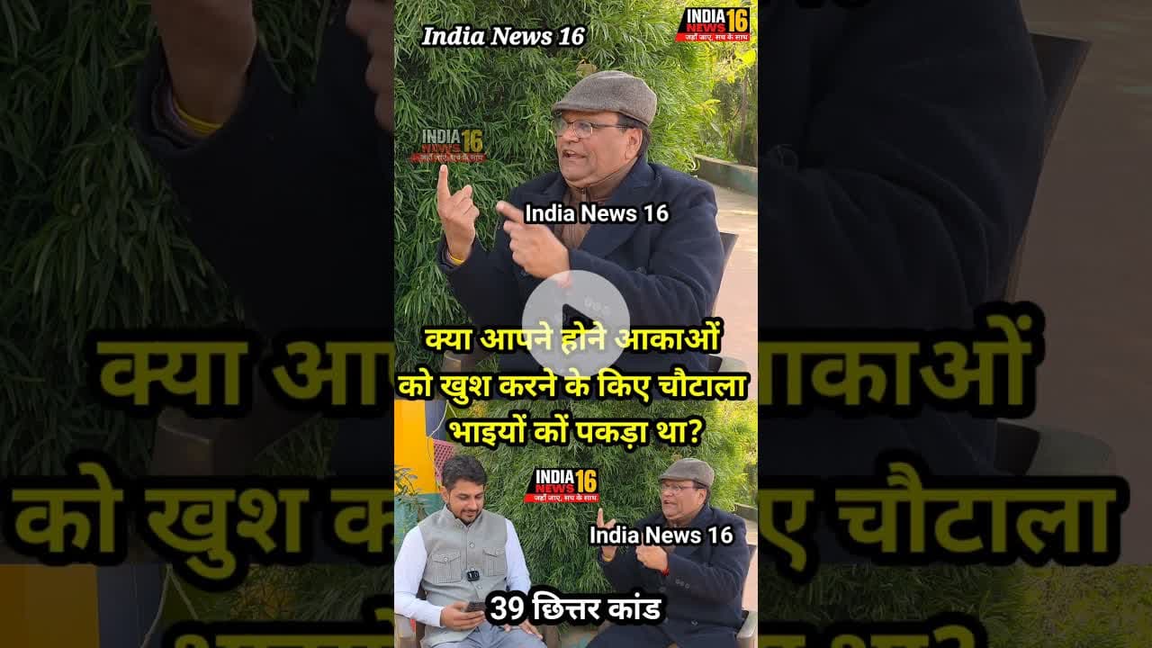 क्या आपने अपने आकाओं को खुश करने के किए चौटाला भाइयों कों पकड़ा था? #RSYadav #choutala #shorts #viral