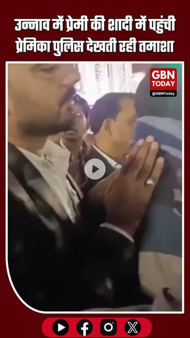 उन्नाव में अधूरी मोहब्बत का हंगामा: प्रेमी की शादी में पहुंची प्रेमिका, पुलिस देखती रही तमाशा #UnnaoNews #LoveAffair