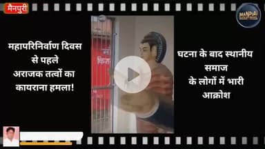 #mainpuri : महापरिनिर्वाण दिवस से ठीक पहले क्षतिग्रस्त की गई डॉ० बाबासाहेब भीमराव अंबेडकर की प्रतिमा