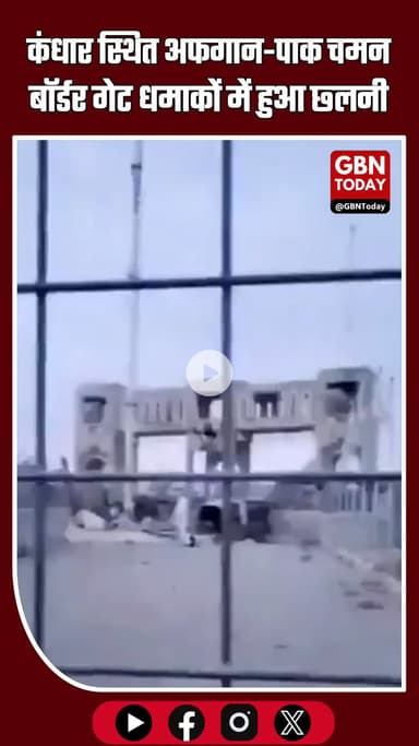 कंधार स्थित #Pakistan और #Afganistan के बीच स्पिन बोलदक चमन बॉर्डर गेट कल रात हुए धमाकों में और छ्लनी छलनी हो गया है।