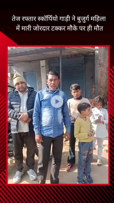 फरीदाबाद: साहुपुरा में तेज रफ्तार स्कॉर्पियो की टक्कर से बुजुर्ग महिला की दर्दनाक मौत, वाहन चालक फरार