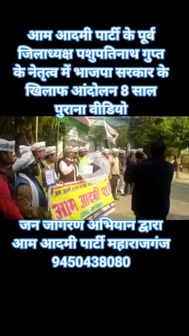 AAP के पूर्व जिलाध्यक्ष पशुपतिनाथ गुप्त के नेतृत्व में भाजपा सरकार के खिलाफ आंदोलन का 8 साल पुराना वीडियो