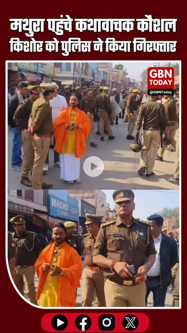 कृष्ण जन्मभूमि पहुंचे कथावाचक कौशल किशोर, सुरक्षा एजेंसी ने रोका—पुलिस ने गेट नंबर-1 से किया गिरफ्तार #Mathura