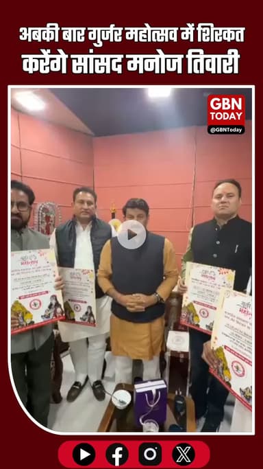 अबकी बार गुर्जर महोत्सव में शिरकत करेंगे सांसद मनोज तिवारी #GurjarMahotsav #ManojTiwari #BreakingNews #CulturalFestival