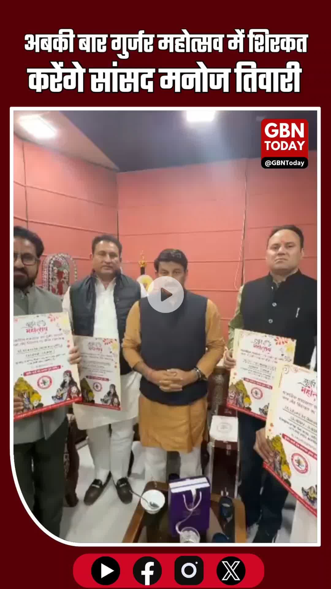अबकी बार गुर्जर महोत्सव में शिरकत करेंगे सांसद मनोज तिवारी #GurjarMahotsav #ManojTiwari #BreakingNews #CulturalFestival