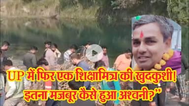 कुशीनगर में शिक्षामित्र की दर्दनाक आत्महत्या! कर्ज, सूदखोर और सिस्टम ने तोड़ दी ज़िंदगी #dzonenews