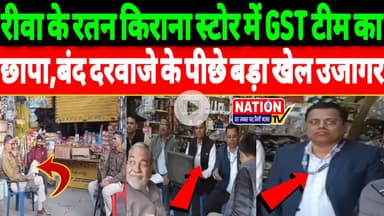 Rewa के रतन किराना स्टोर में GST टीम का छापा,बंद दरवाजे के पीछे बड़ा खेल उजागर!
