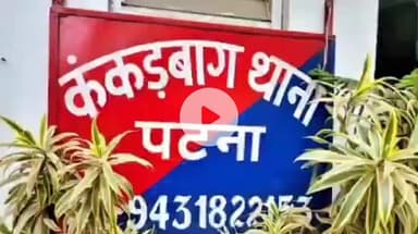 पटना ग्रामीण: न्यू बायपास रोड पर 2 शातिर कार से बैग ले भागे, बैग में थे करीब 30 से 40 लाख रुपए के गहने