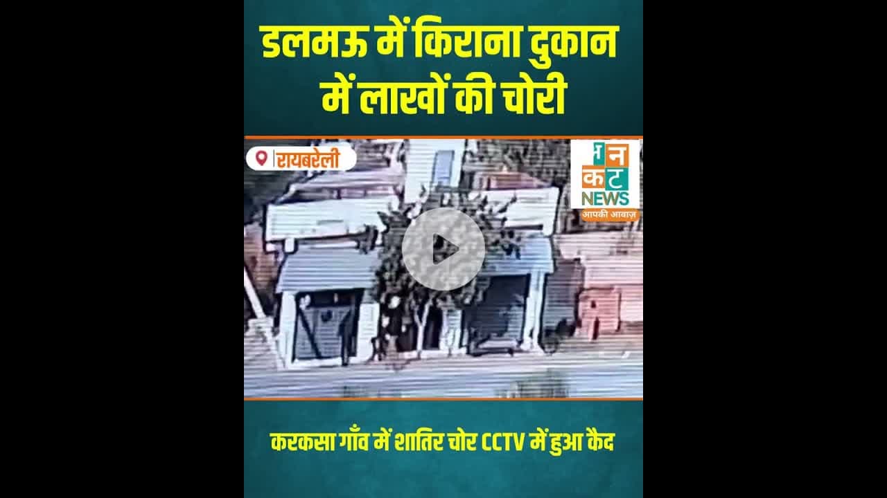 रायबरेली: डलमऊ में किराना दुकान में लाखों की चोरी #RaebareliNews #DalmauPolice