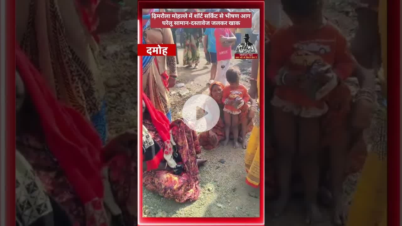 ढ़िमरौला मोहल्ले में शॉर्ट सर्किट से भीषण आग, घरेलू सामान-दस्तावेज जलकर खाक, #damoh #choukidar #news