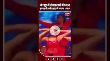 जोधपुर में रॉयल वेडिंग का जलवा: अक्षय कुमार ने संगीत नाइट में मचाया धमाल #JodhpurWedding #gbntoday