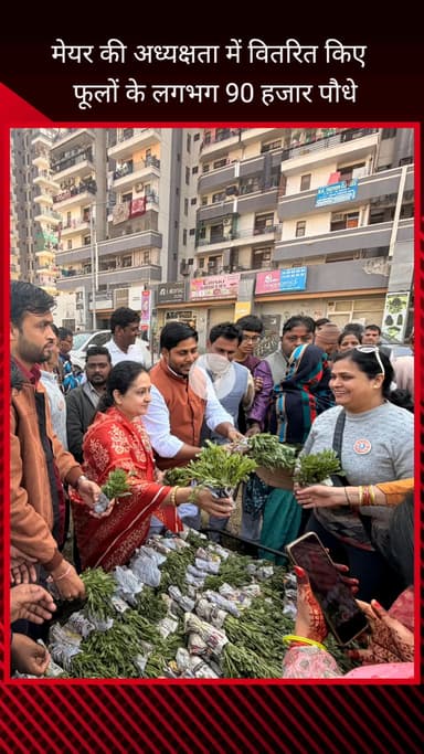 फरीदाबाद: ग्रेटर फरीदाबाद में शीतकालीन पुष्प पौधा वितरण समारोह आयोजित, मेयर प्रवीण बत्रा जोशी रहीं मुख्य अतिथि, 90000 पौधे बांटे