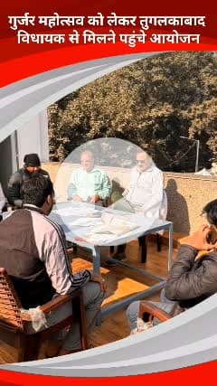 कालकाजी: गुर्जर महोत्सव में अधिक से अधिक लोग हों शामिल: सहीराम पहलवान, विधायक, तुगलकाबाद