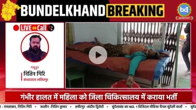 ललितपुर के कोर्ट परिसर में महिला ने किया विषा#क्त पदार्थ का सेवन  | Bundeli Varta | बुंदेली वार्ता