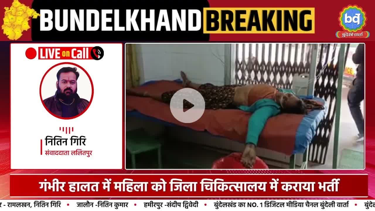ललितपुर के कोर्ट परिसर में महिला ने किया विषा#क्त पदार्थ का सेवन  | Bundeli Varta | बुंदेली वार्ता