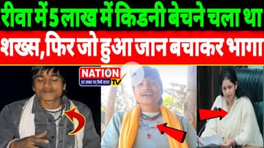 Rewa में 5 लाख में किडनी बेचने चला था शख्स,फिर जो हुआ जान बचाकर भागा।