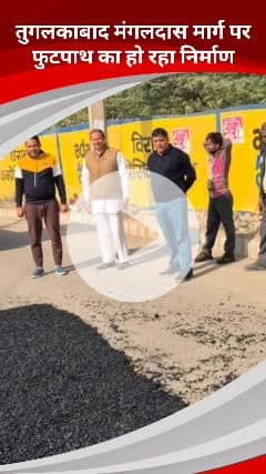 कालकाजी: तुगलकाबाद गांव के मंगलदास मार्ग पर फुटपाथ का निर्माण कार्य जारी