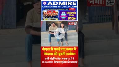 लिव इन कपल युवाओं को बनाता था शिकार, सेंट्रल गवर्नमेंट में नौकरी का देता था झांसा #viral #living