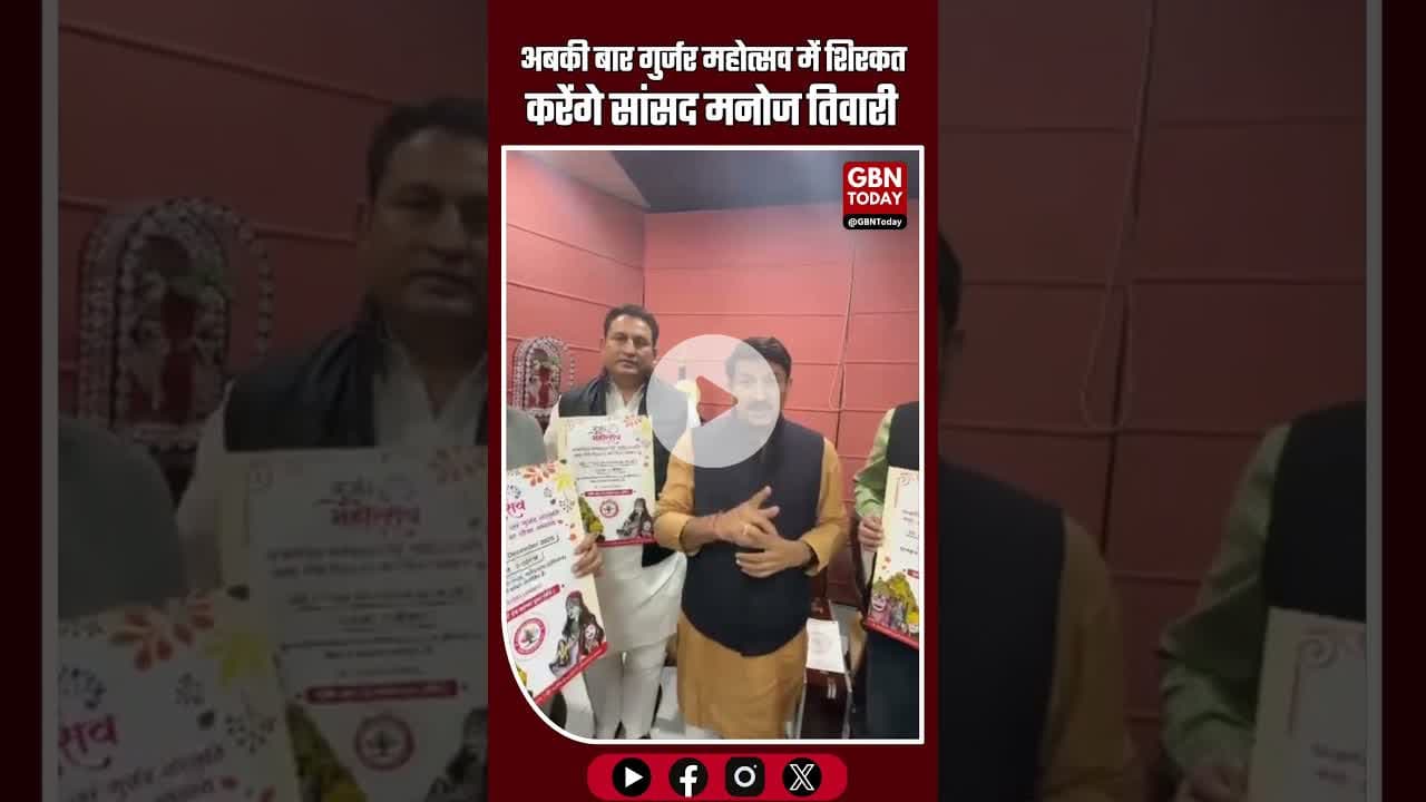 अबकी बार गुर्जर महोत्सव में शिरकत करेंगे सांसद मनोज तिवारी#GurjarMahotsav #ManojTiwari #BreakingNews
