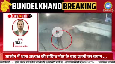 थानेदार को गोली लगने के बाद महिला सिपाही का भागते हुए बुंदेली वार्ता पर एक्सक्लूसिव वीडियो