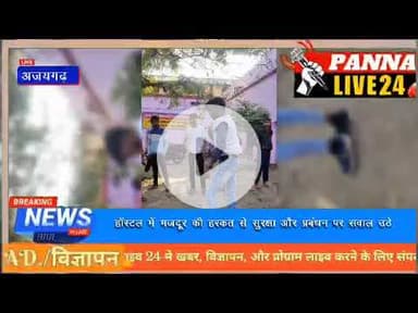 अजयगढ़ के शासकीय अनुसूचित जनजाति सीनियर बालक छात्रावास में मारपीट।