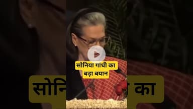 सोनिया गांधी का बड़ा बयान#SoniaGandhi #Nehru #Congress #IndianPolitics #ModernIndia