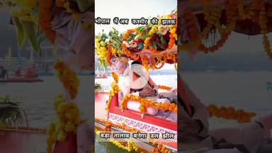 कश्मीर का नजारा अब मप्र के भोपाल में देखने को मिलेगा ,,, #राजगढ़ #news #sp #भोपाल #कश्मीर #झील