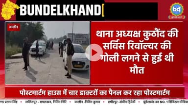 थाना अध्यक्ष की संदिग्ध मौ.. के बाद 4 डॉक्टरों का पैनल कर रहा पोस्टमार्टम | Bundeli Varta