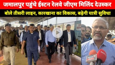 Munger के Jamalpur पहुंचे रेलवे जीएम मिलिंद देउस्कर, स्टेशन, कारखाना सहित कई जगहों का किया निरीक्षण