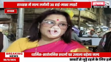 Hathras news: दूधिया रोशनी से जगमग हो हाथरस शहर.....