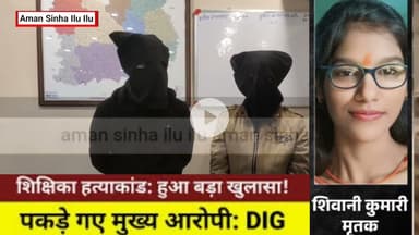 बिहार में क्यों और कैसे हुई यूपी की रहने वाली शिक्षिका की ह..त्या?  पूरी साजिश का खुलासा