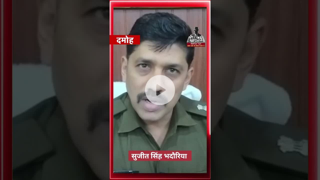शादी के नाम पर ठगी का खेल: दुल्हन गैंग बेनकाब, महिला सहित तीन आरोपी गिरफ्तार #damoh #choukidar #news