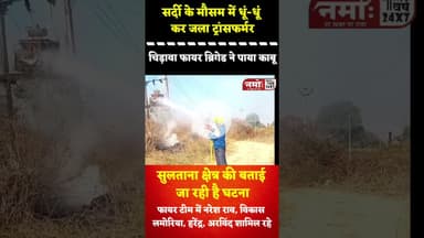 सर्दी के मौसम में धूं-धूं कर ज"ला ट्रांसफार्मर #viral #jhunjhunu #rajasthan