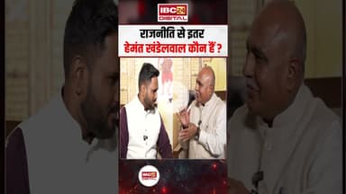 राजनीति से इतर हेमंत खंडेलवाल कौन हैं ? #shorts #hemantkhandelwal #mppolitics #mpbjp