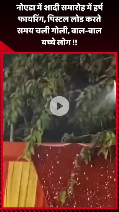 गौतम बुद्ध नगर: नोएडा में शादी समारोह में हर्ष फायरिंग, पिस्टल लोड करते समय चली गोली, बाल-बाल बचे बच्चे