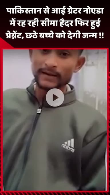 गौतम बुद्ध नगर: पाकिस्तान से आई ग्रेटर नोएडा में रह रही सीमा हैदर फिर हुई प्रेग्नेंट, छठे बच्चे को देगी जन्म