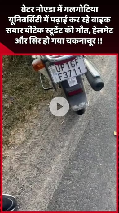 दादरी: ग्रेटर नोएडा में गलगोटिया यूनिवर्सिटी के बीटेक स्टूडेंट की बाइक दुर्घटना में मौत, हेलमेट और सिर हो गया चकनाचूर