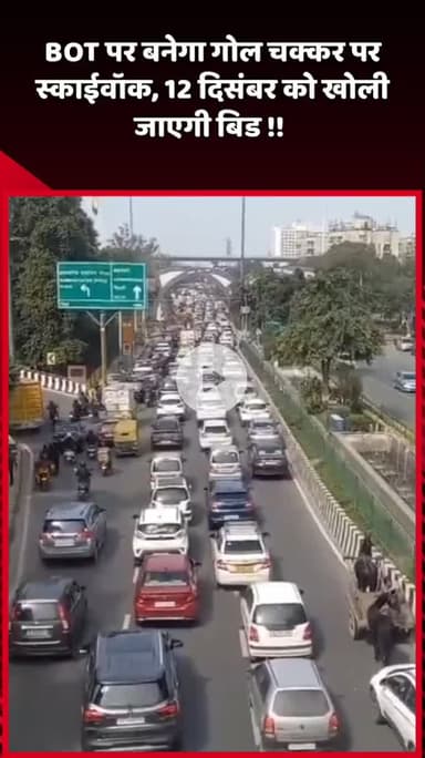 दादरी: BOT पर बनेगा गोल चक्कर, स्काईवॉक 12 दिसंबर को खोली जाएगी बिड