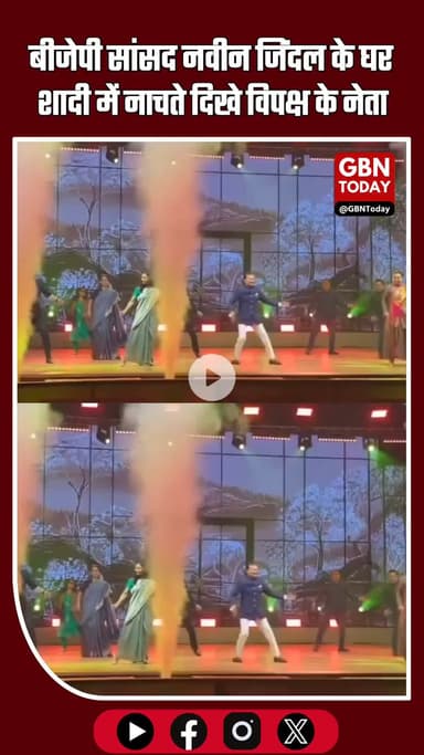 बीजेपी सांसद नवीन जिंदल के घर 
शादी में नाचते दिखे विपक्ष के नेता #NaveenJindal #KanganaRanaut #MahuaMoitra #SupriyaSule