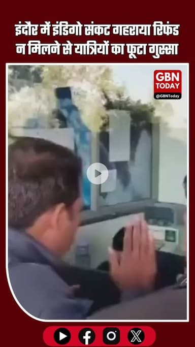 इंदौर में इंडिगो संकट गहराया: रिफंड न मिलने से यात्रियों का गुस्सा फूटा, एयरपोर्ट पर हंगामा #IndiGoCrisis #IndoreNews