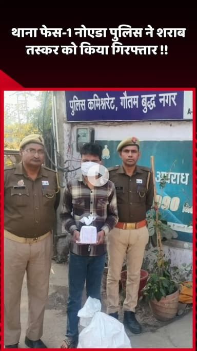 दादरी: नोएडा के थाना फेस-1 पुलिस ने शराब तस्कर को किया गिरफ्तार