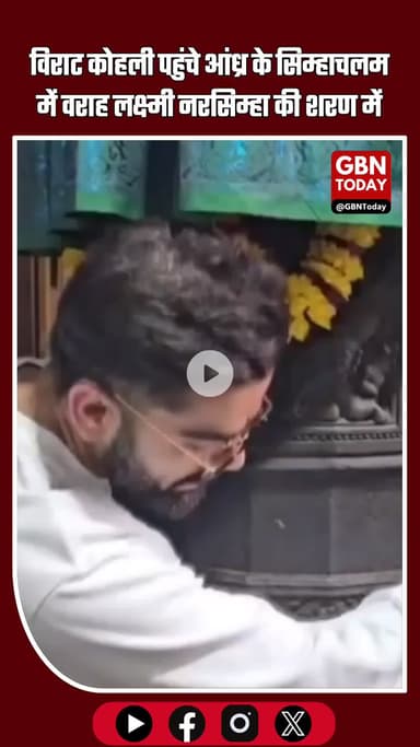 विराट कोहली पहुंचे आंध्र के सिम्हाचलम में वराह लक्ष्मी नरसिम्हा की शरण में #ViratKohli #Simhachalam #VarahaLakshmi