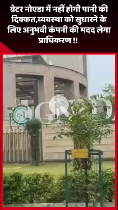 दादरी: ग्रेटर नोएडा में पानी की दिक्कत नहीं होगी, व्यवस्था सुधारने के लिए प्राधिकरण अनुभवी कंपनी की मदद लेगा