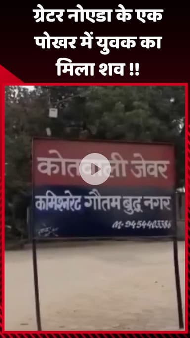 गौतम बुद्ध नगर: ग्रेटर नोएडा के एक पोखर में युवक का शव मिला