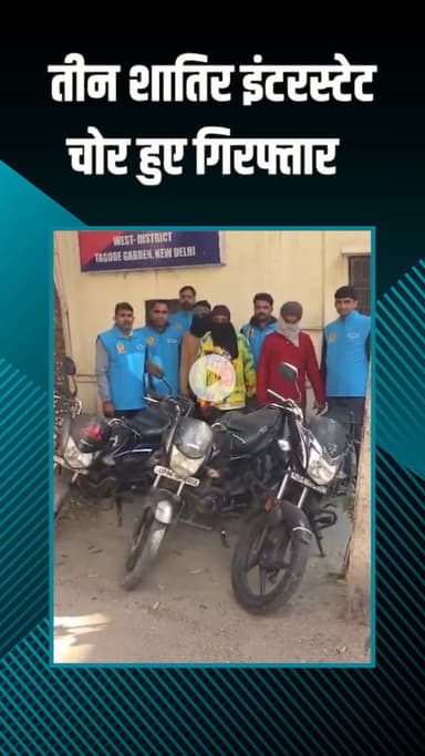 पंजाबी बाग: पश्चिमी दिल्ली: एंटी बर्लरी सेल ने तीन अंतरराज्यीय नकबजनों को तीन चोरी की मोटरसाइकिलों के साथ पकड़ा