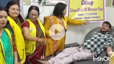 मुंगेर: लायंस क्लब ऑफ मुंगेर वामा द्वारा रक्तदान शिविर आयोजित, 10 लोगों ने किया रक्तदान